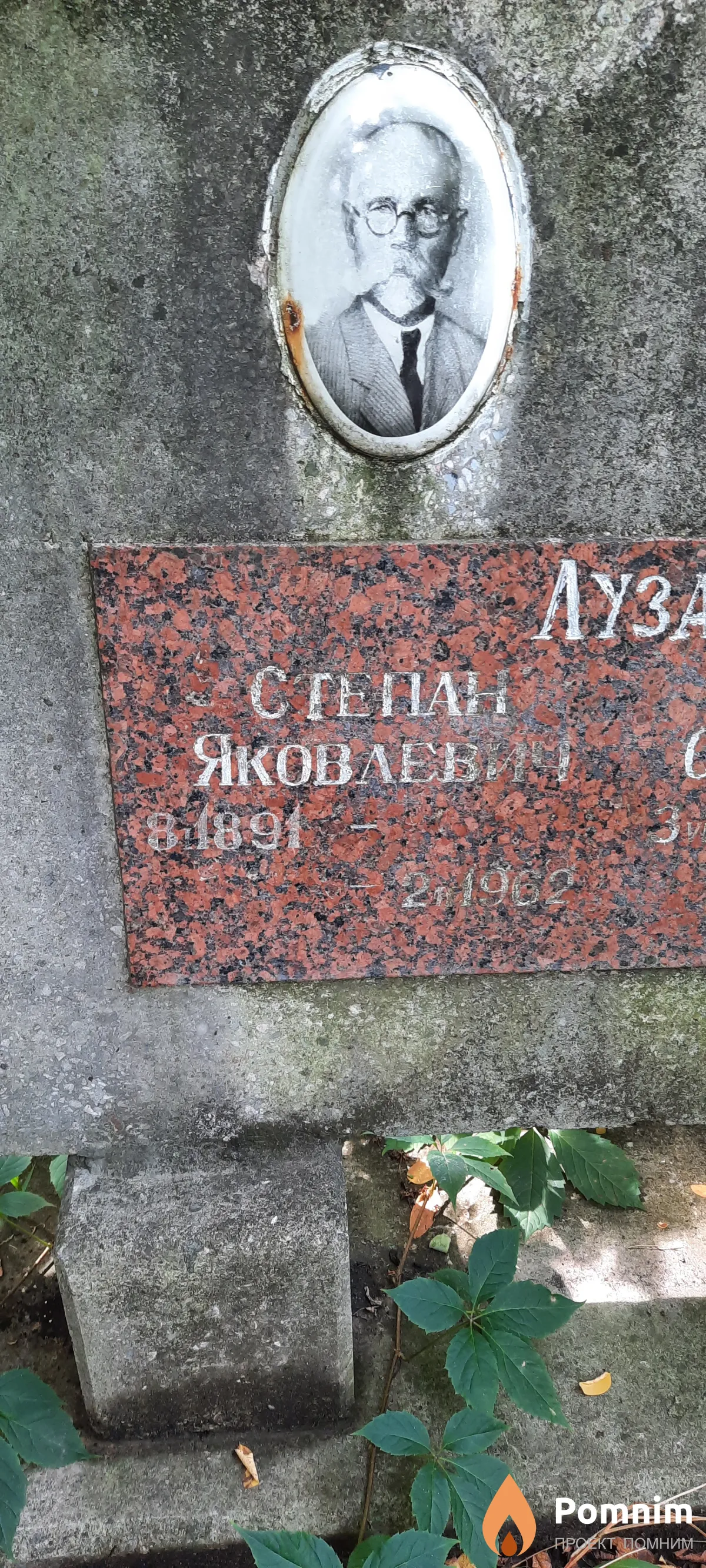Лузан Степан Яковлевич