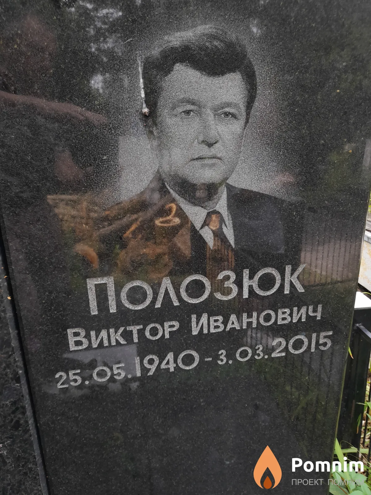 Полозюк Виктор Иванович