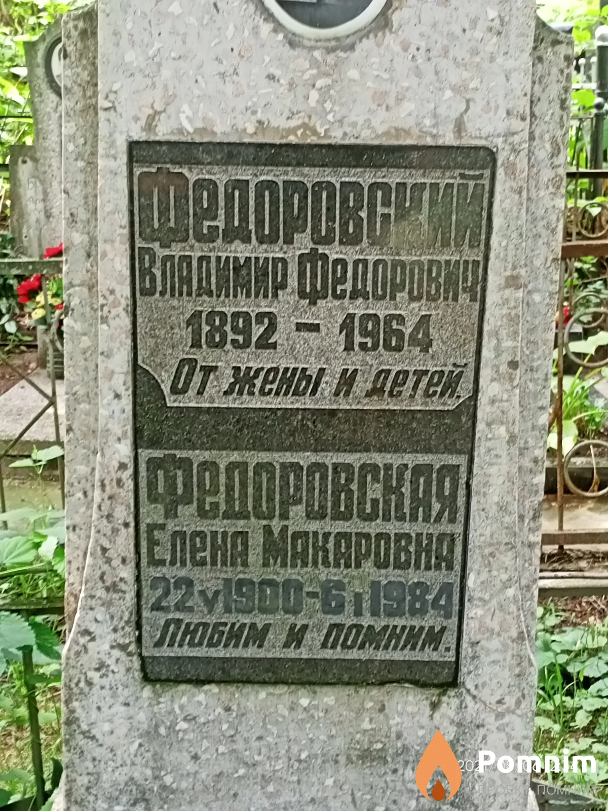 Федоровский Владимир Федорович