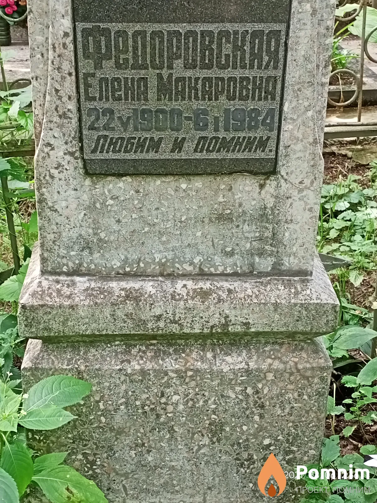 Федоровская Елена Макаровна