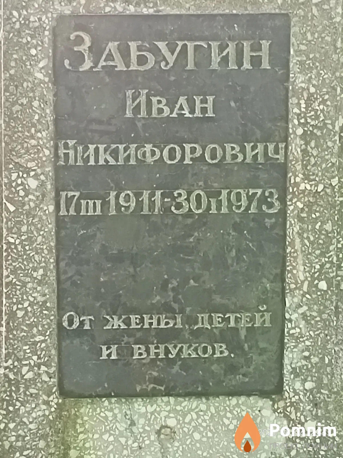 Забугин Иван Никифорович