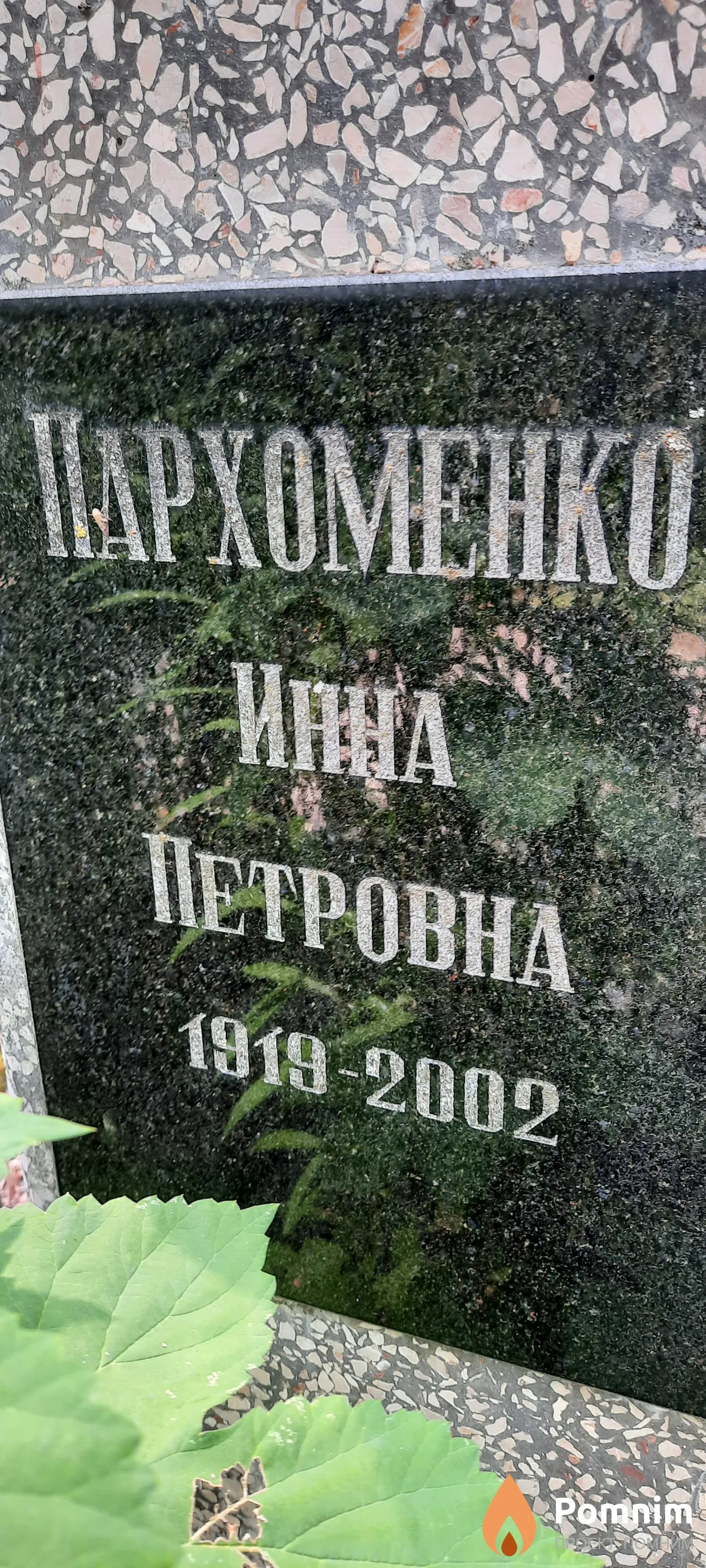 Пархоменко Инна Петровна