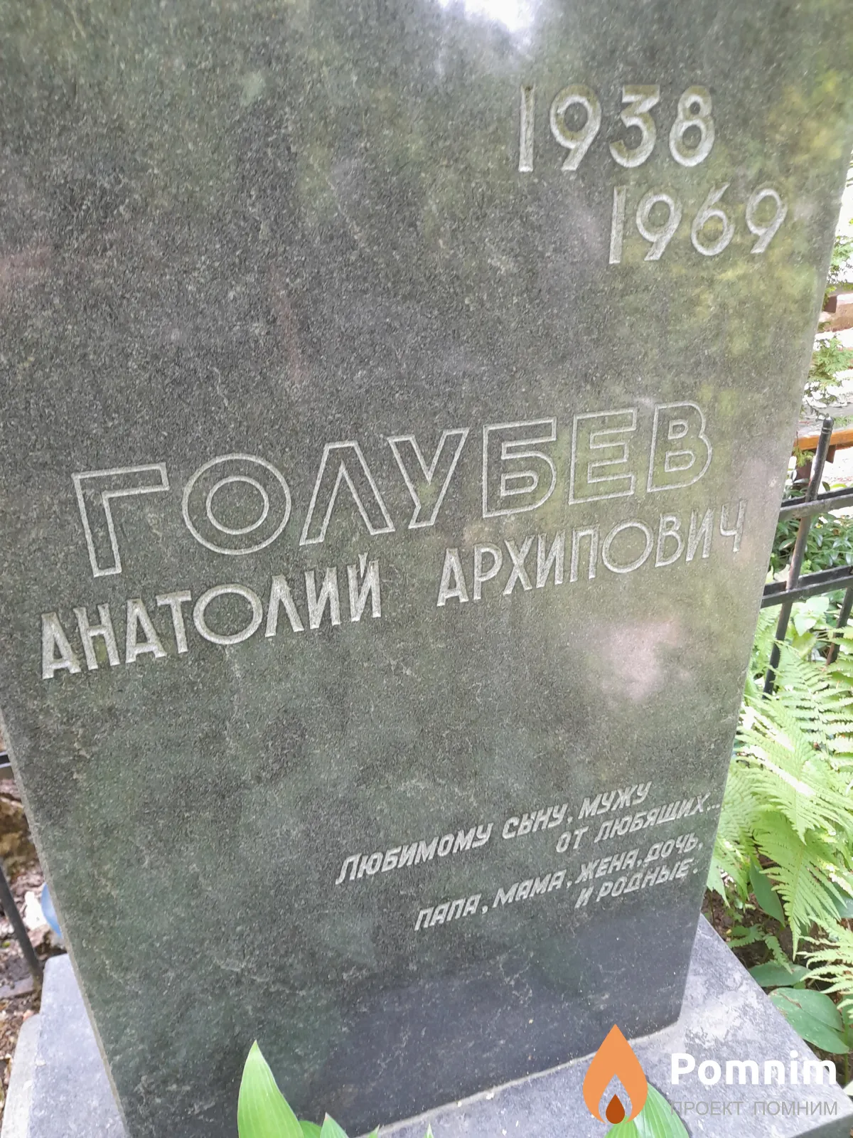 Голубев Анатолий Архипович