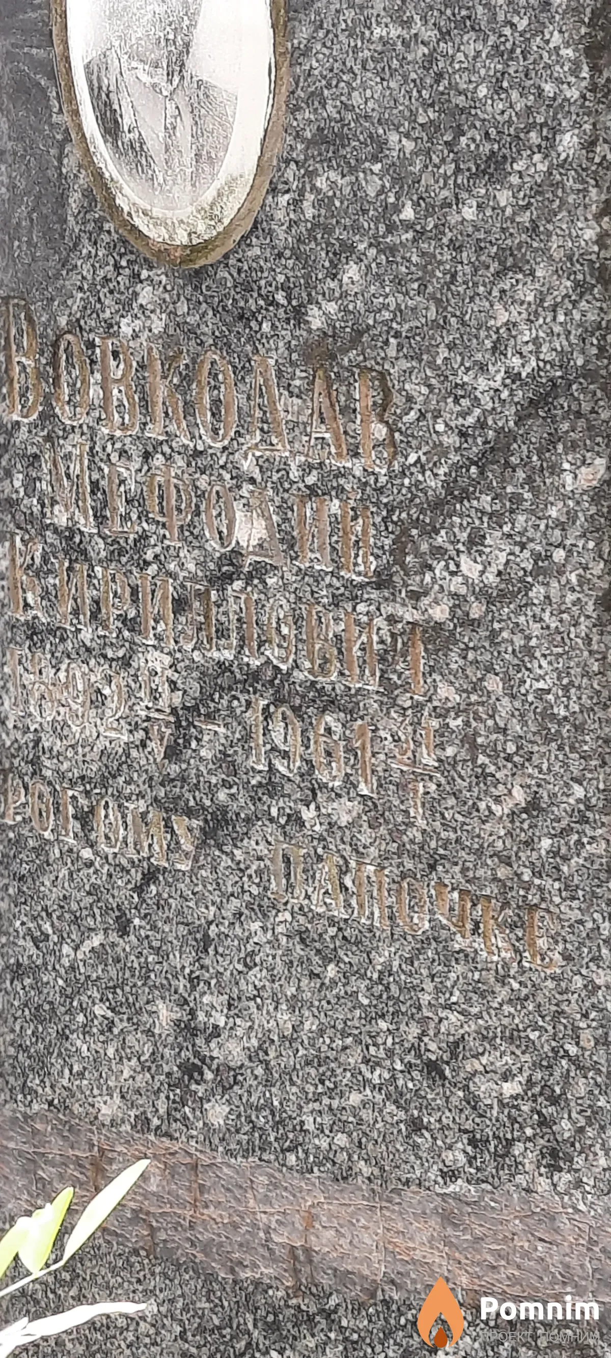 Вовкодав Мефодий Кириллович