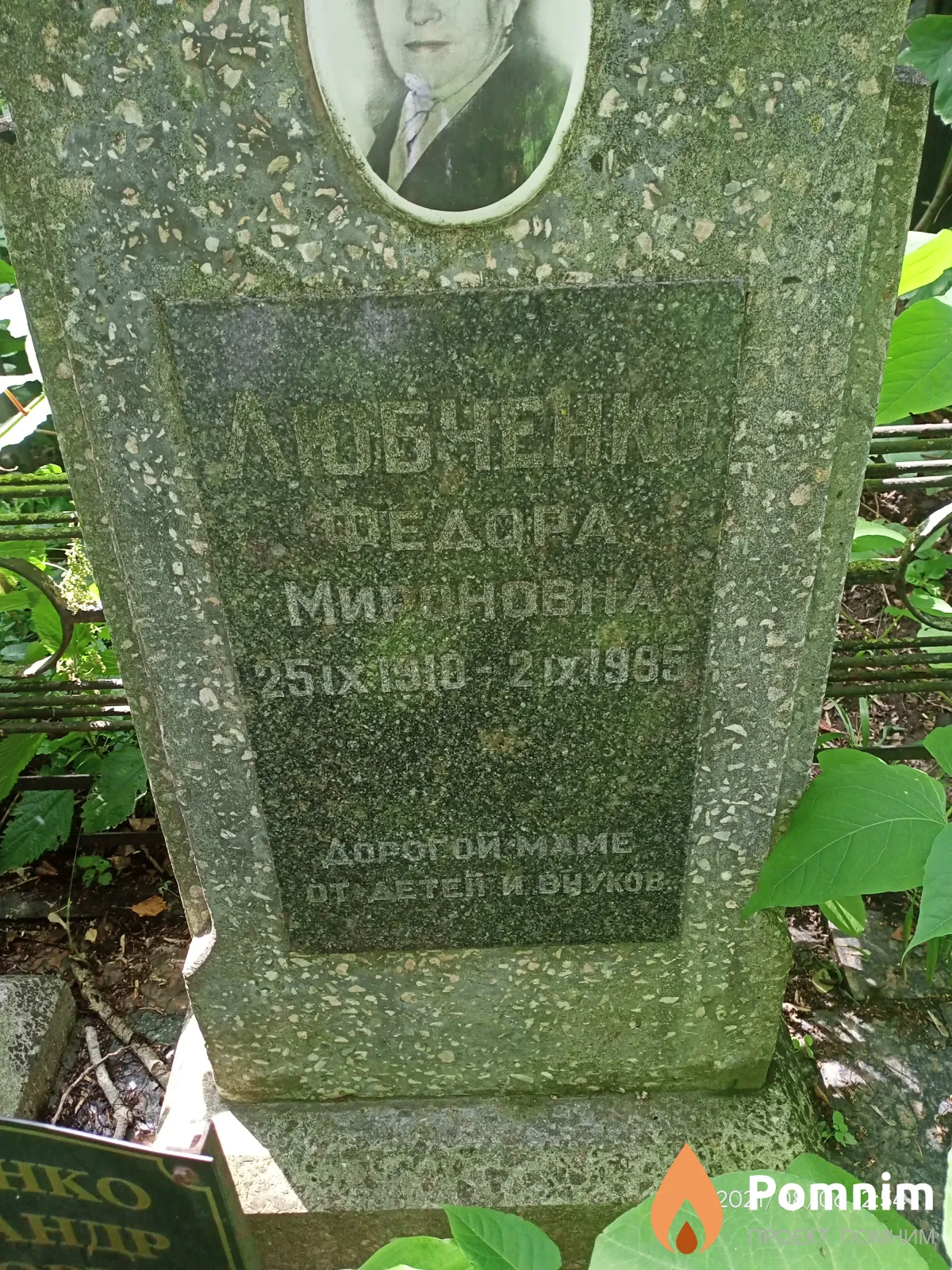 Любченко Федора Мироновна