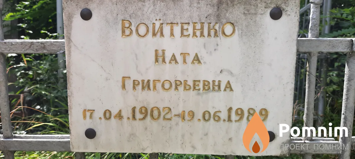 Войтенко Ната Григорьевна