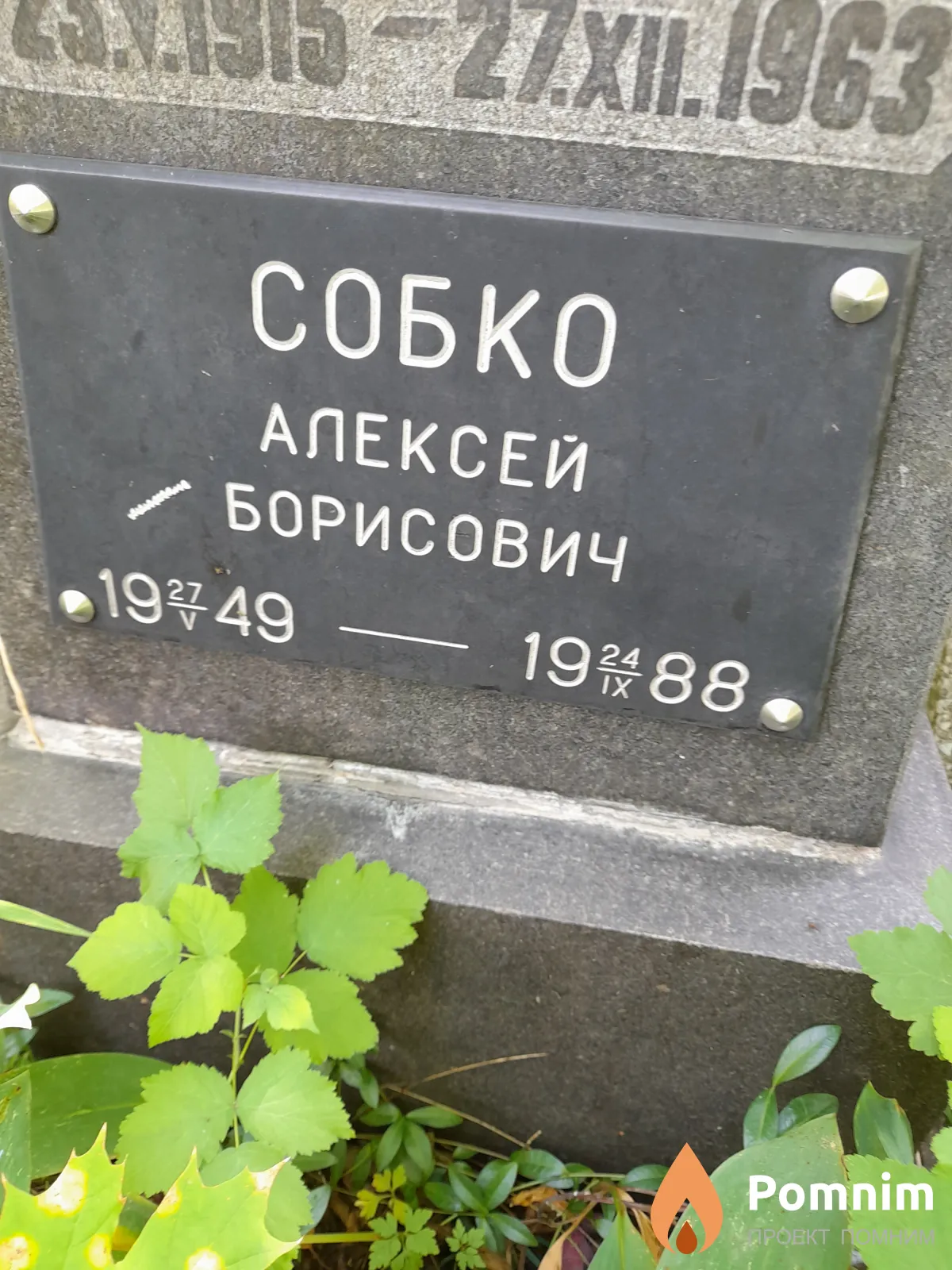 Собко Алексей Борисович