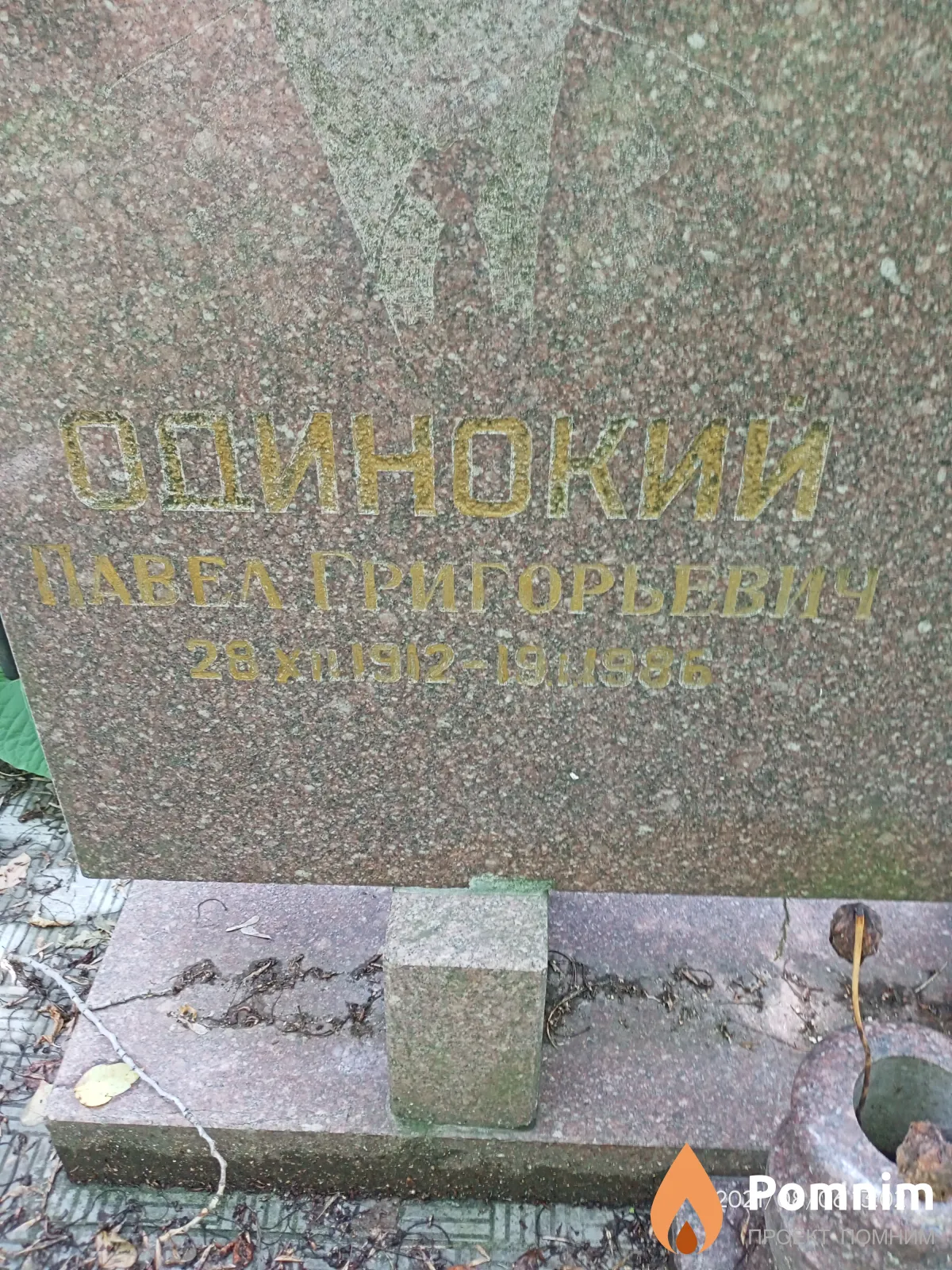 Одинокий Павел Григорьевич