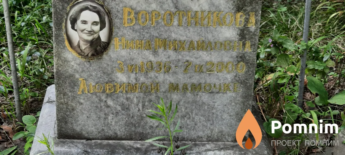 Войтенко Нина Михайловна
