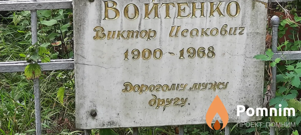 Войтенко Виктор Иеакович