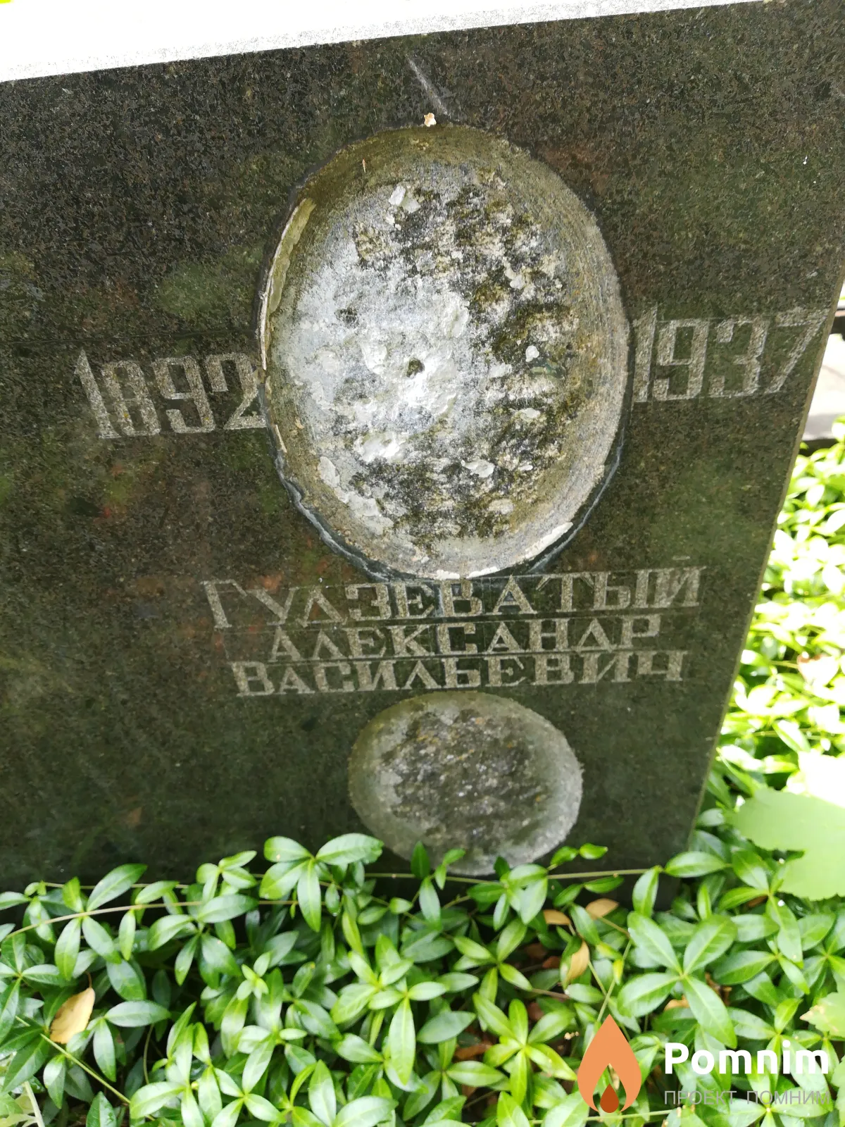 Гудзеватый Александр Васильевич