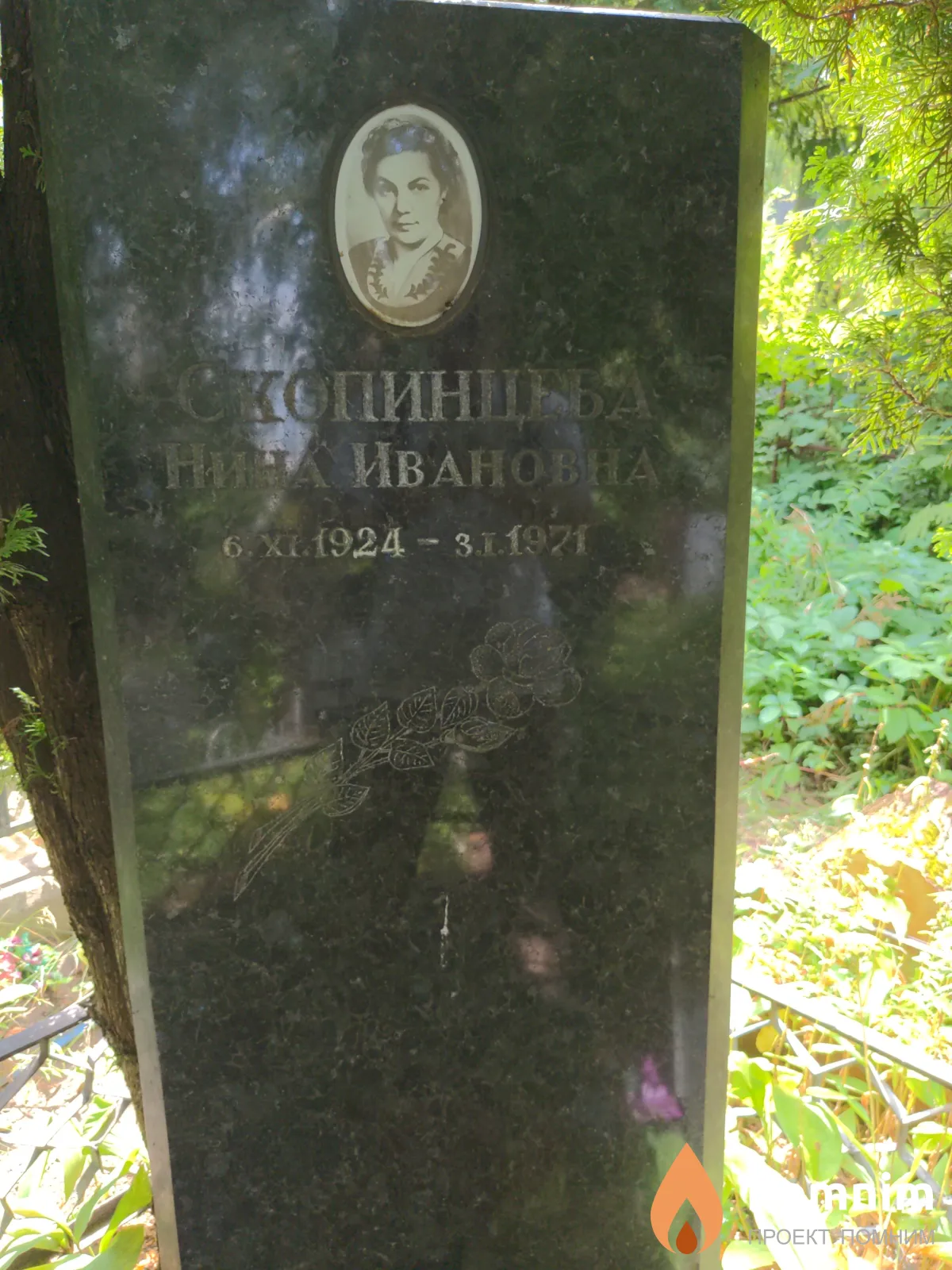 Скопинцева Нина Ивановна