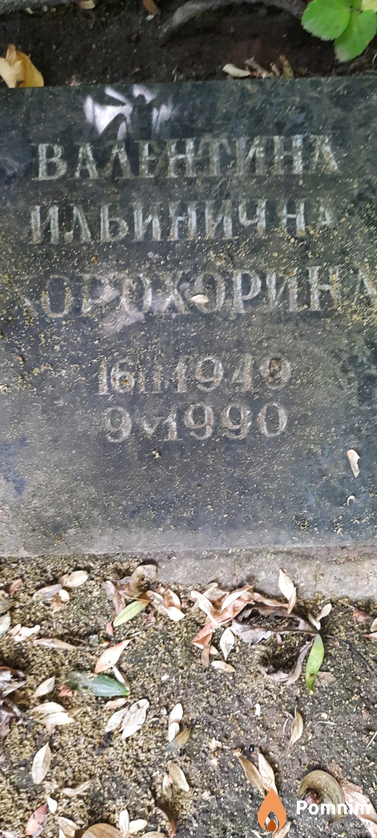 Охоронина Валентина Ильнинична