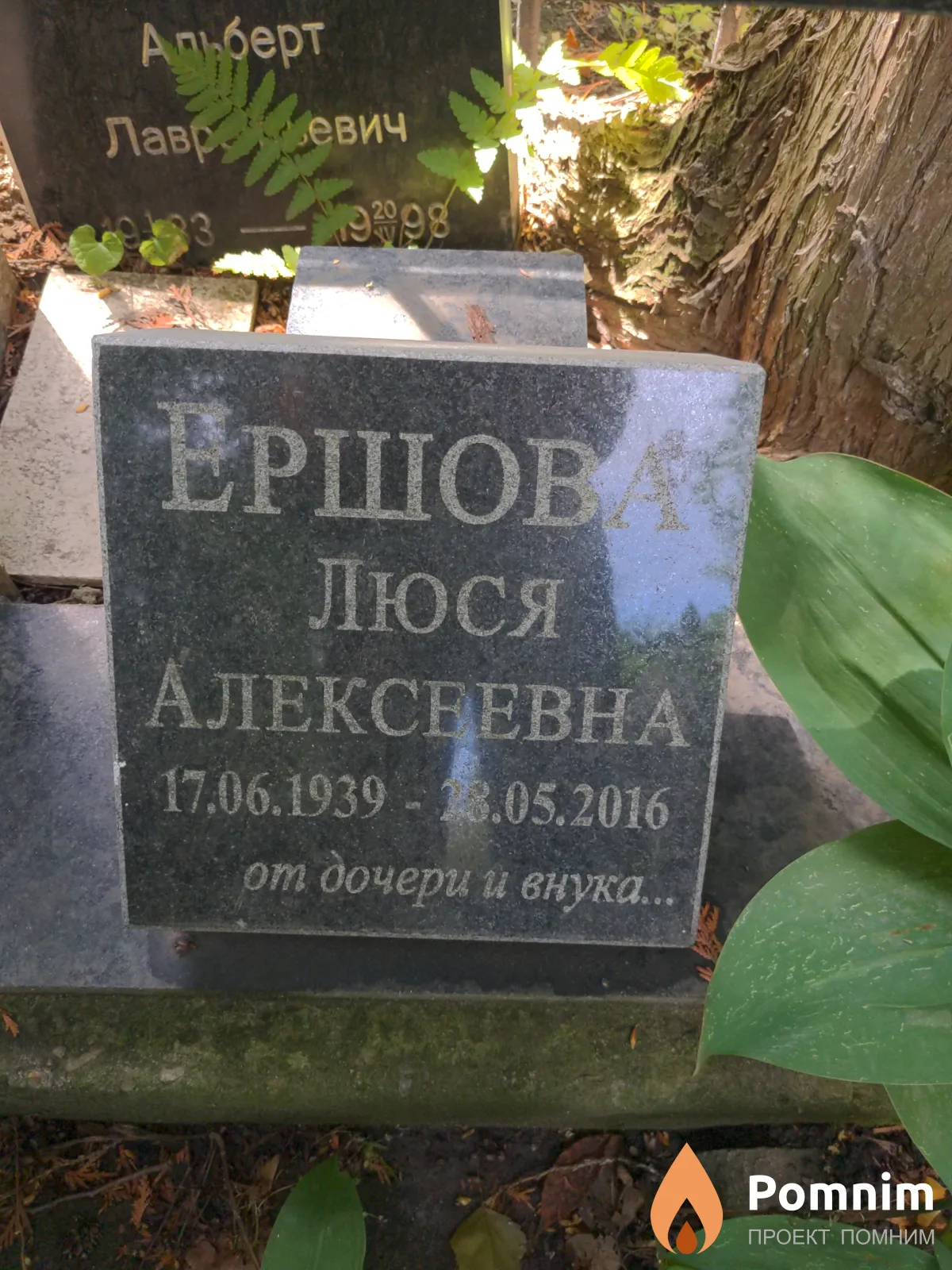 Ершова Люся Алексеевна