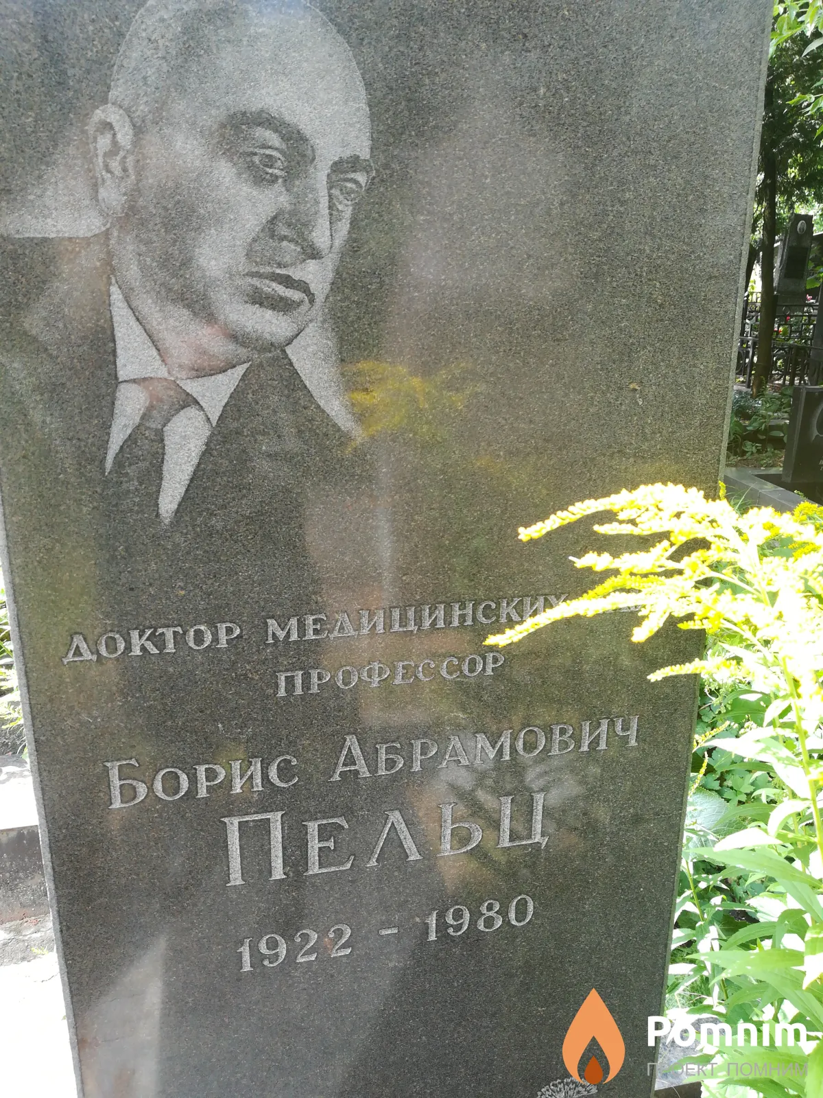 Пельц Борис Абрамович