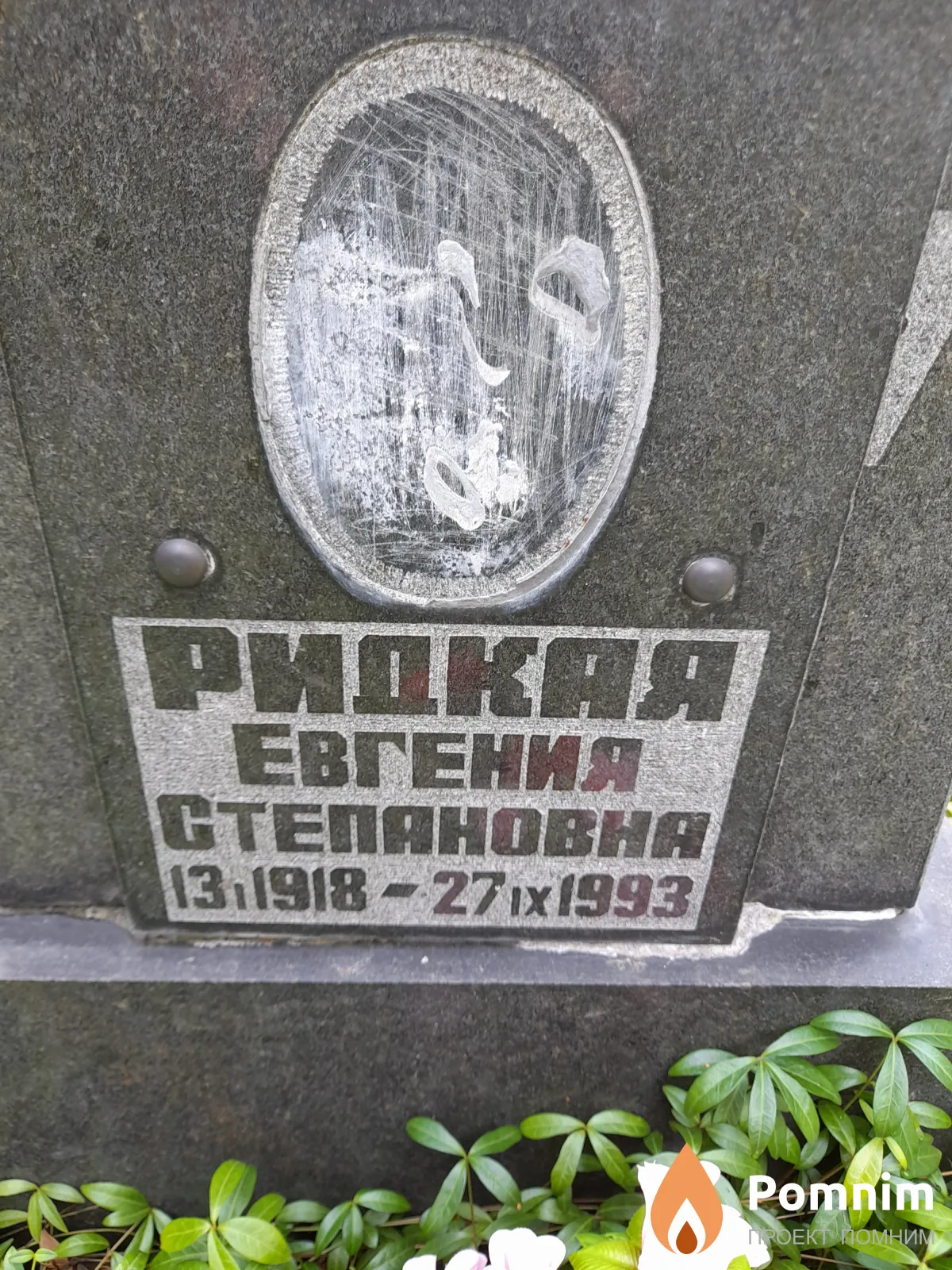 Ридкая Евгения Степановна