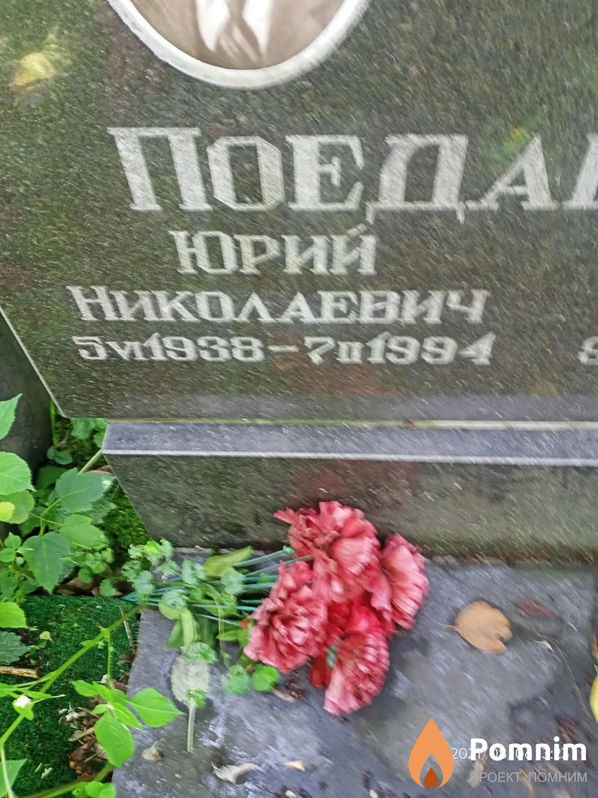 Поедавшев Юрий Николаевич