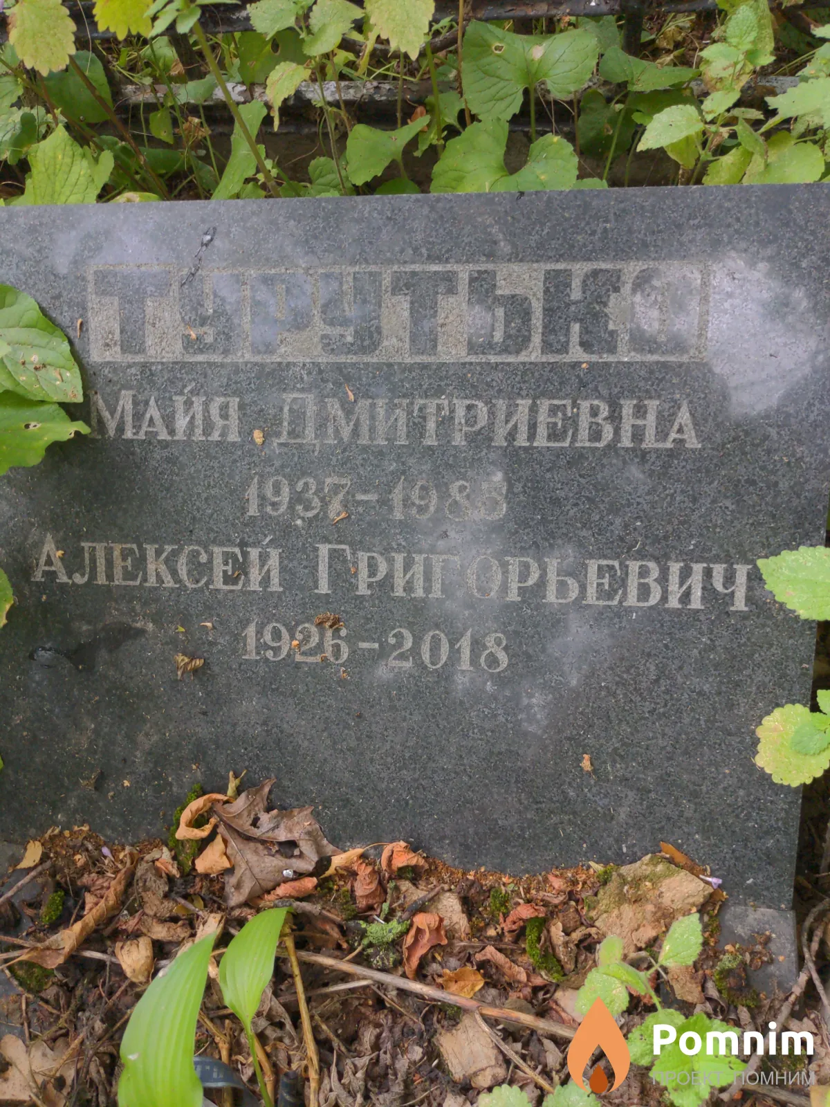 Турутько Майя Дмитриевна
