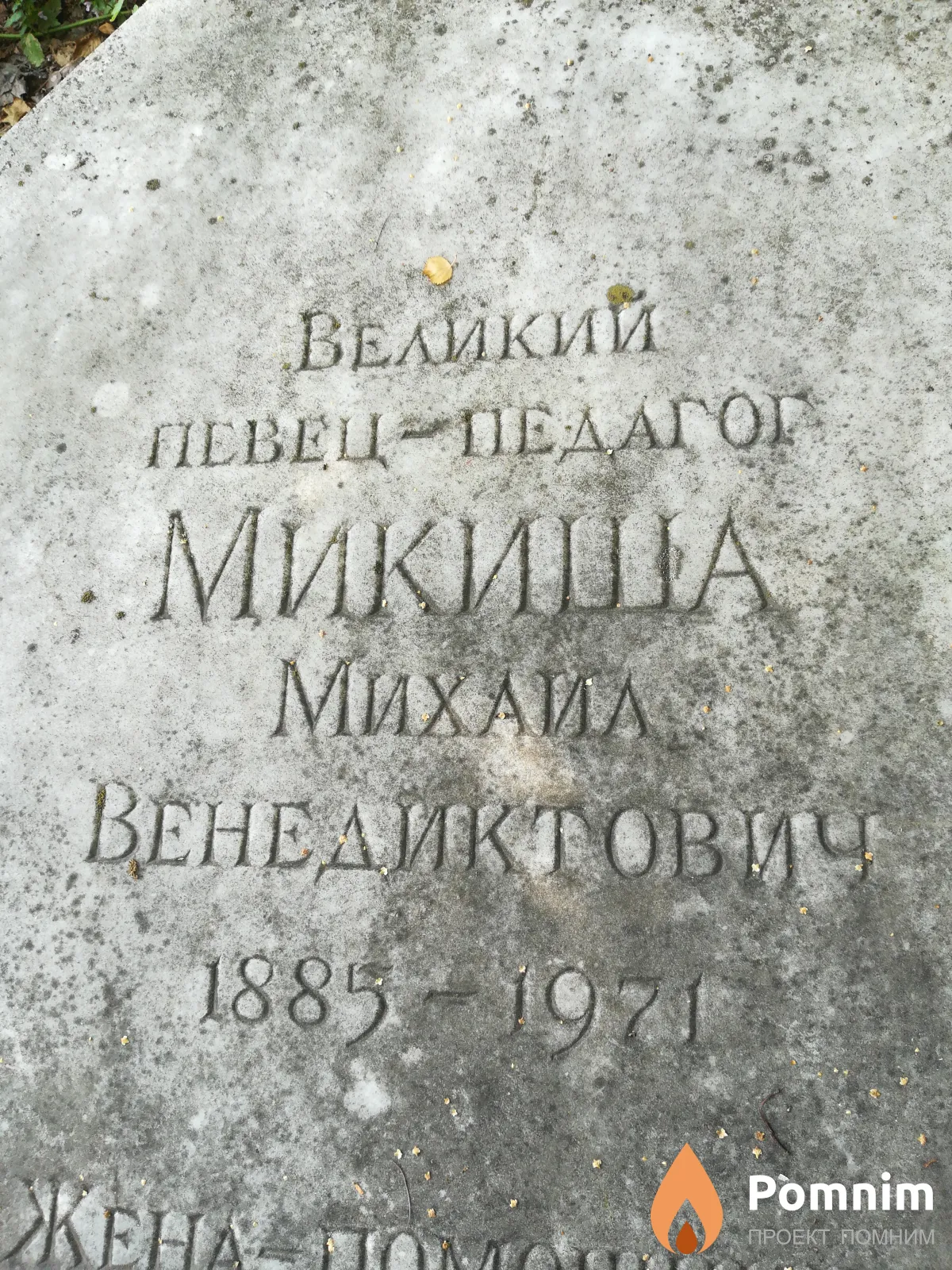 Микиша Михаил Венедиктович