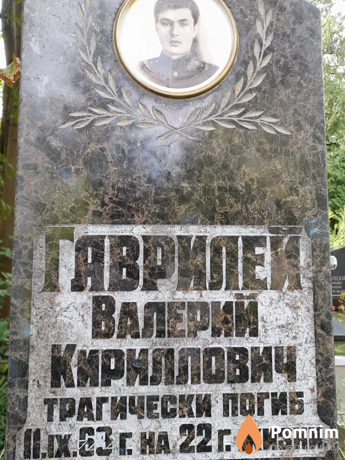 Гаврилей Валерий Кириллович