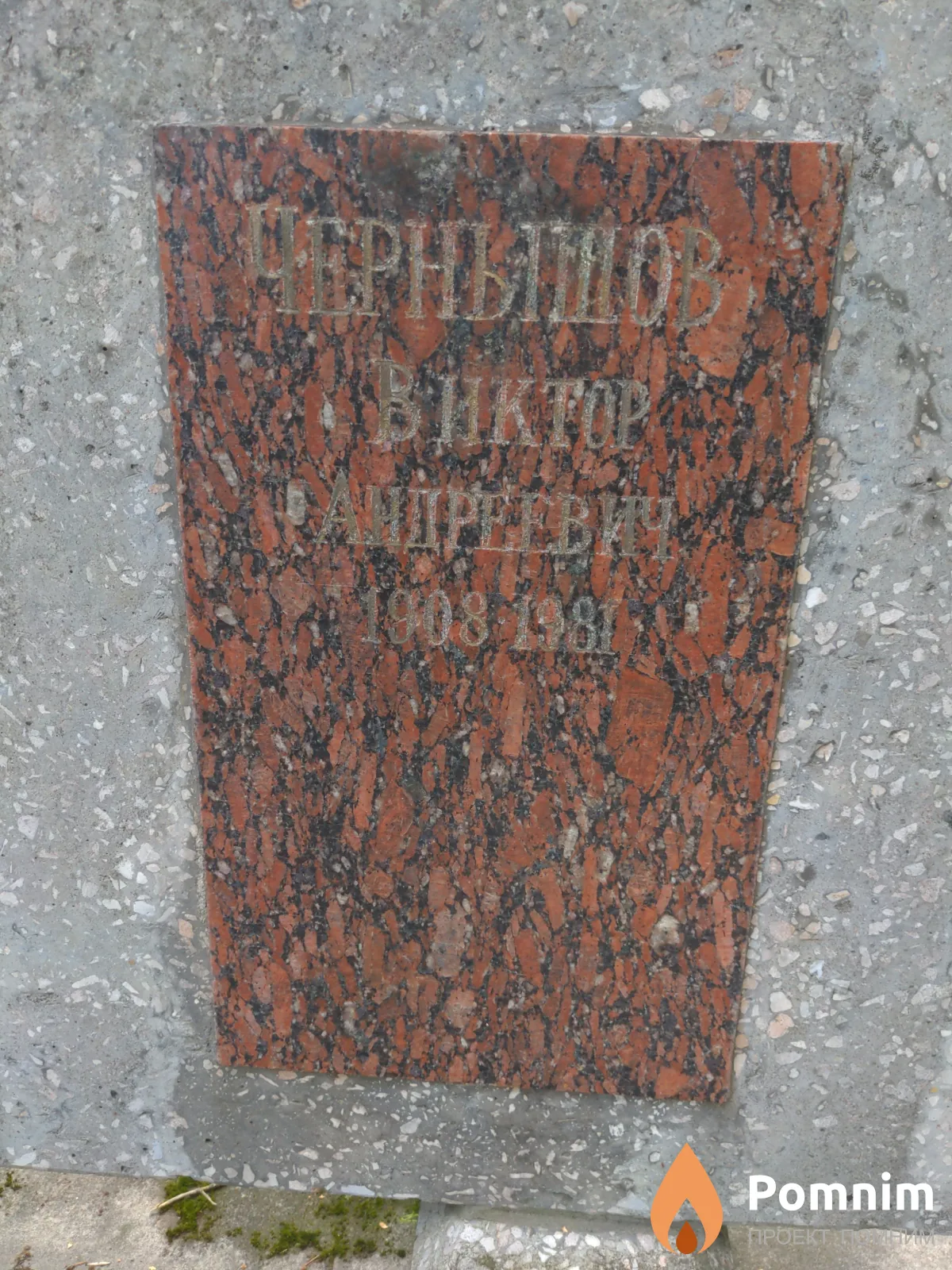 Чернышов Виктор Андреевич