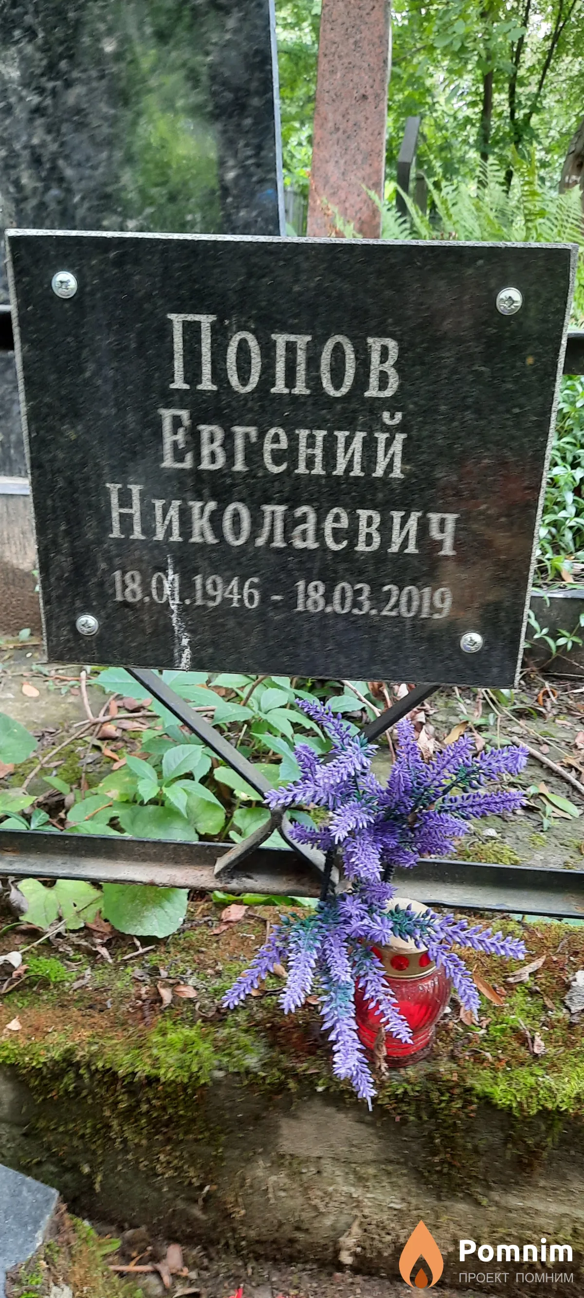 Попов Евгений Николаевич