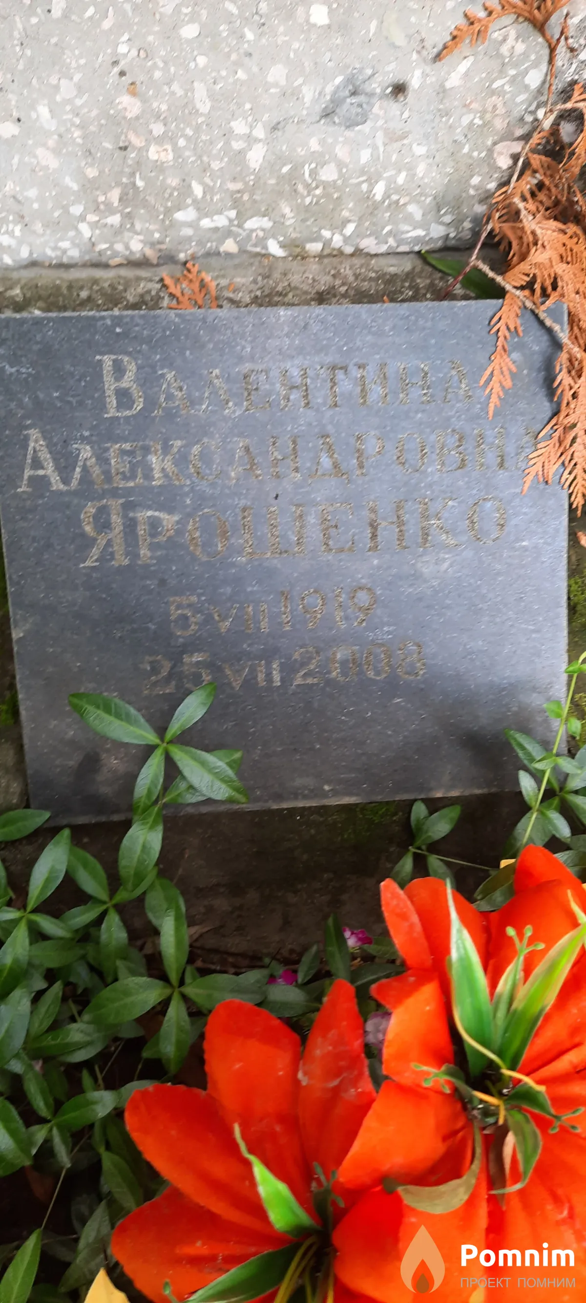Ярошенко Валентина Александровна