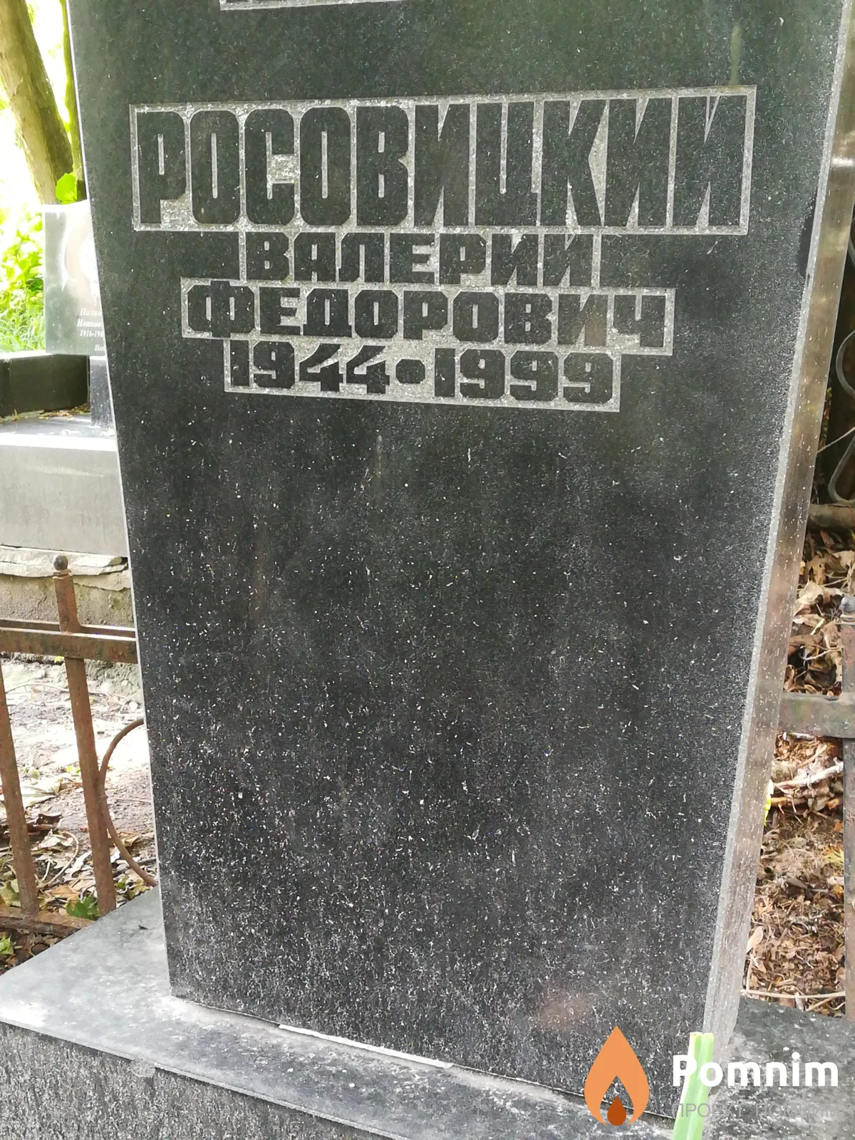 Росовицкий Валерий Фёдорович