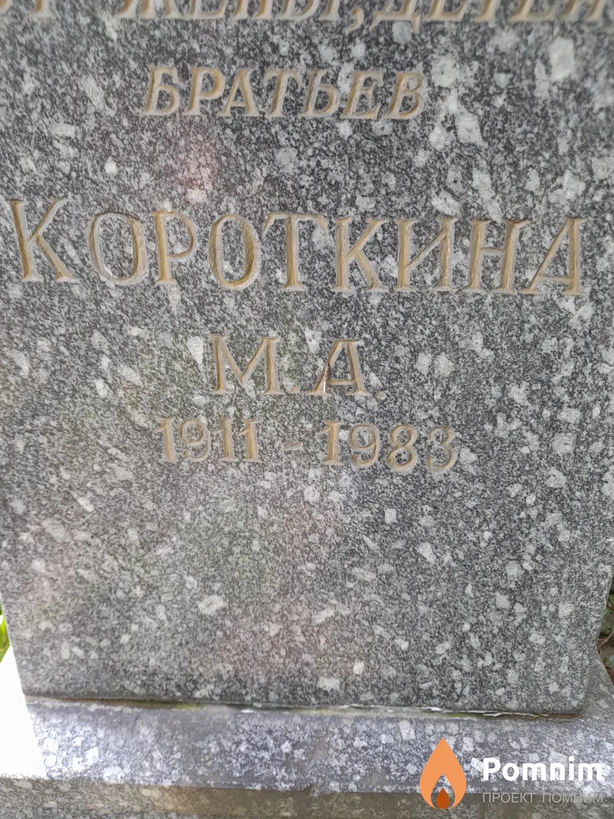 Короткина М А