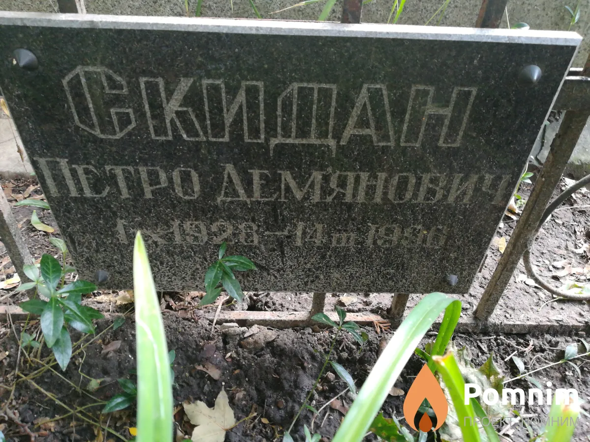 Скидан Петро Дем'янович
