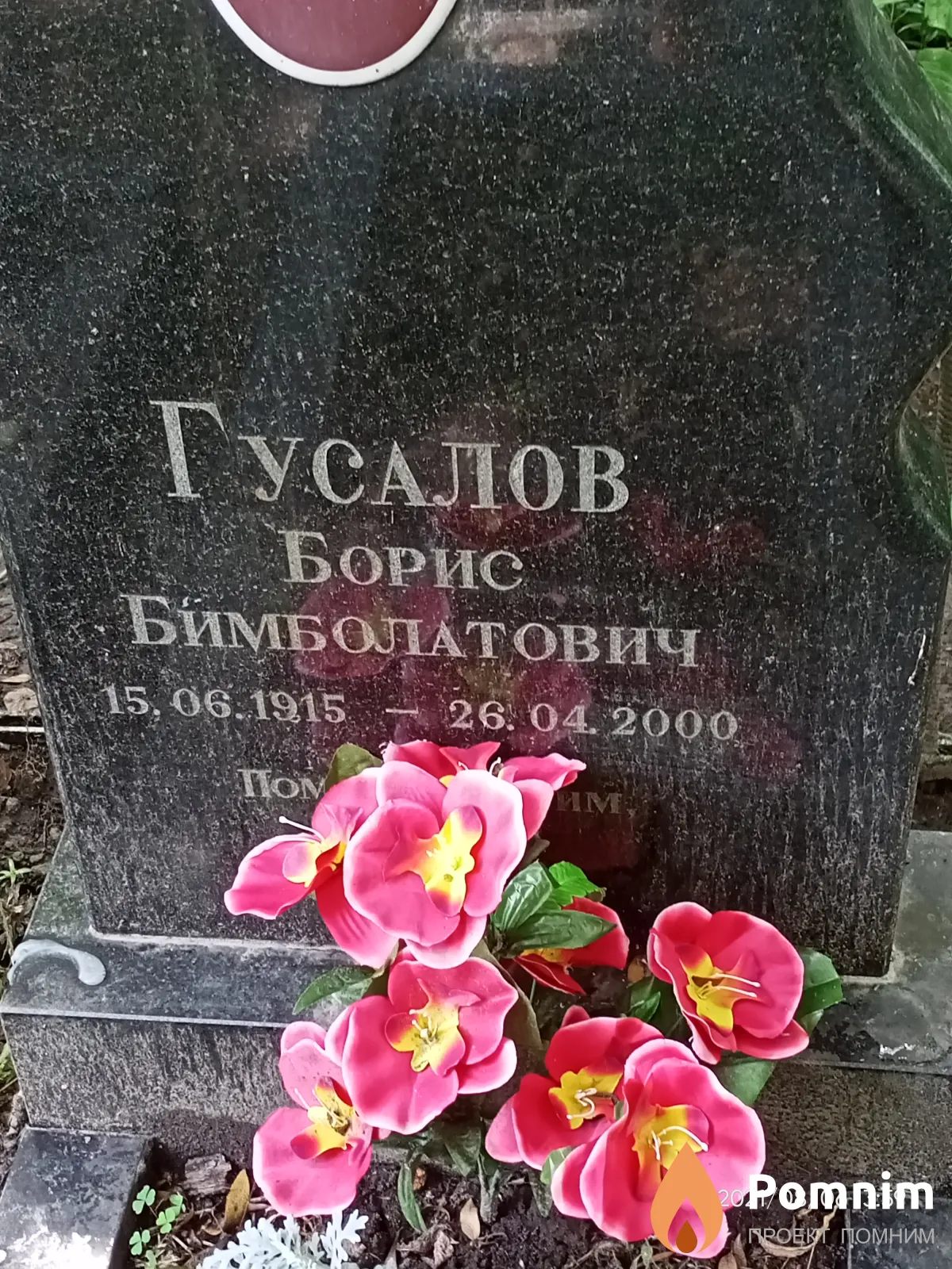 Гусалов Борис Бимболатович