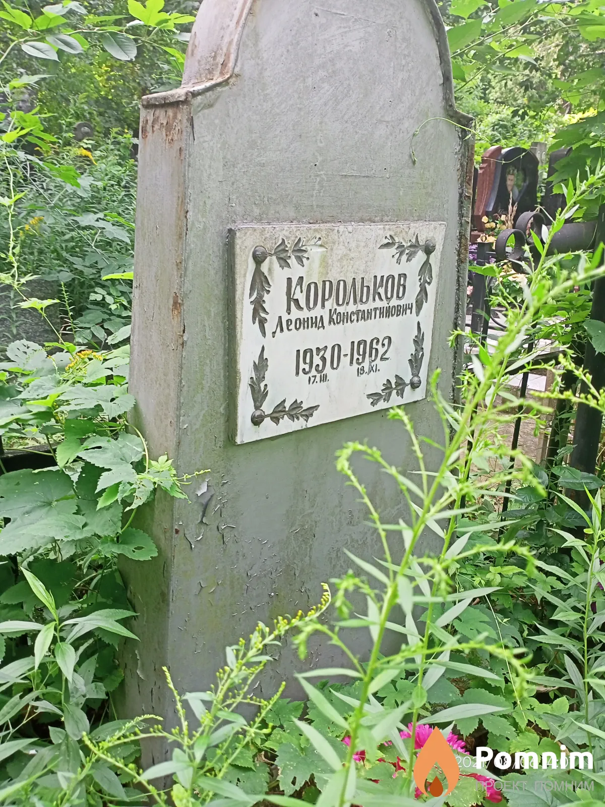 Корольков Леонид Константинович