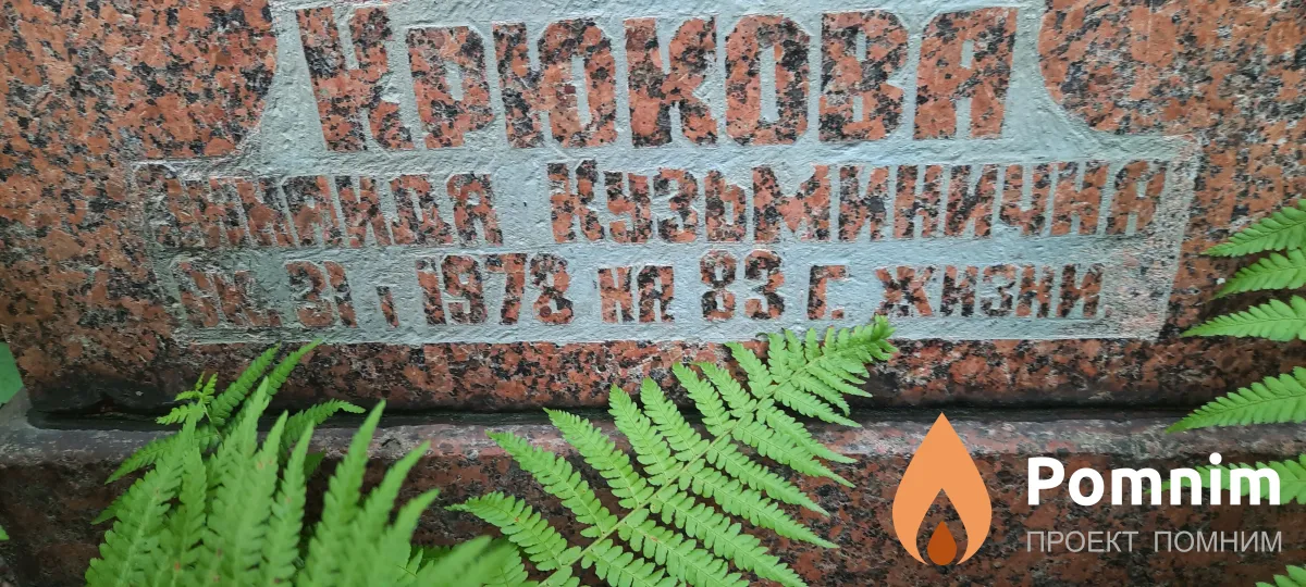 Крюкова Зинаида Кузьминична