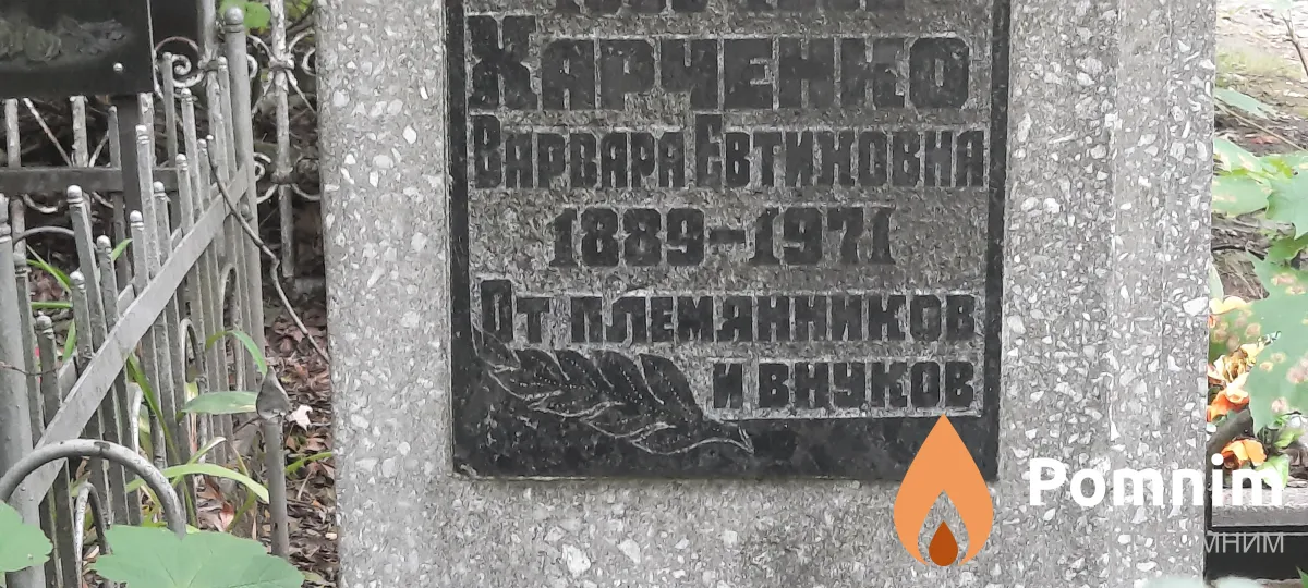 Харченко Варвара Евтиновна