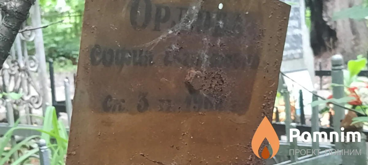 Орлова София Е
