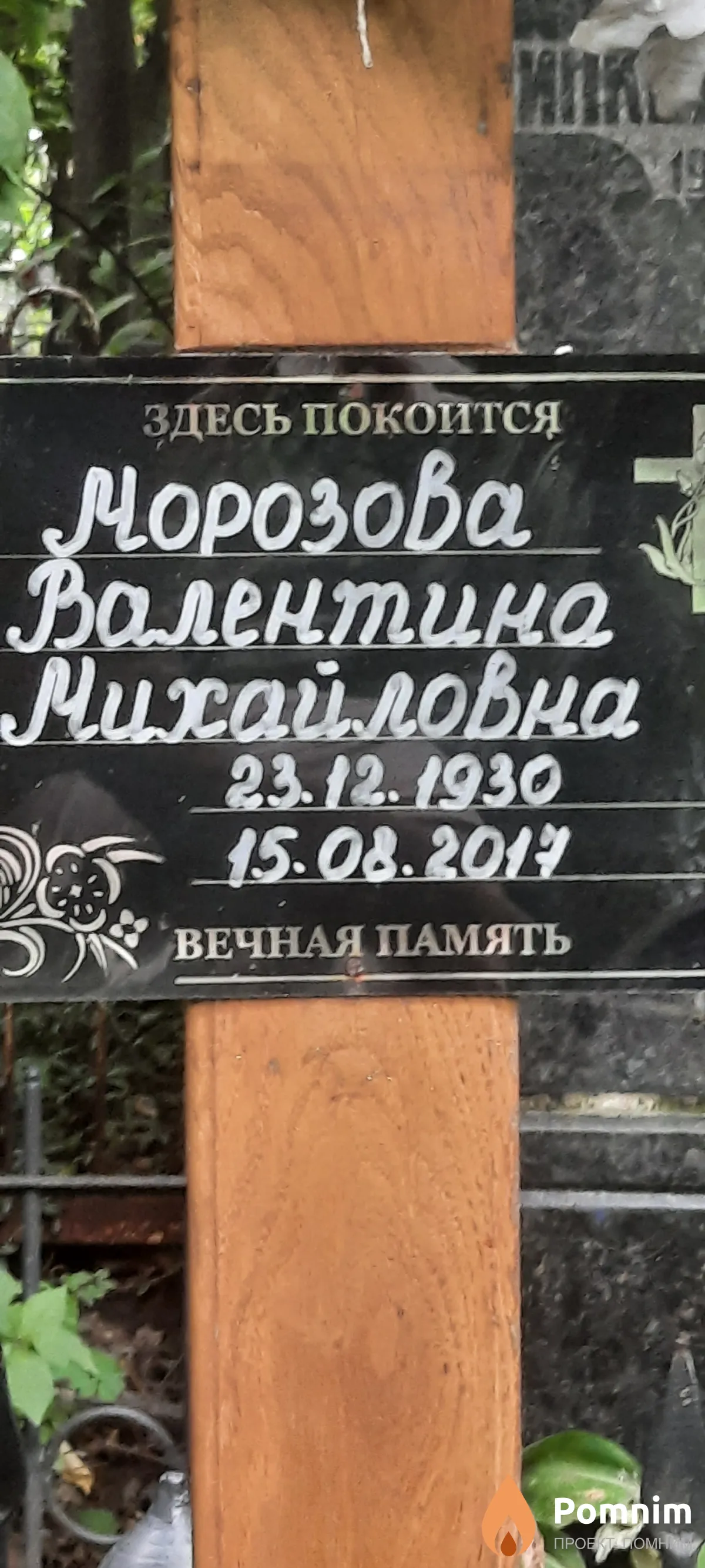 Морозова Валентина Михайловна