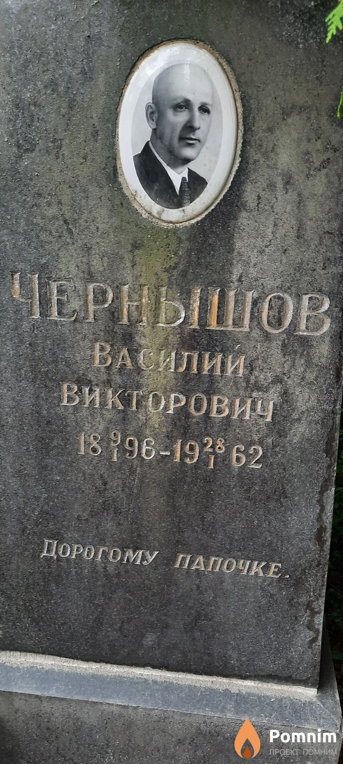 Чернышов Василий Викторович