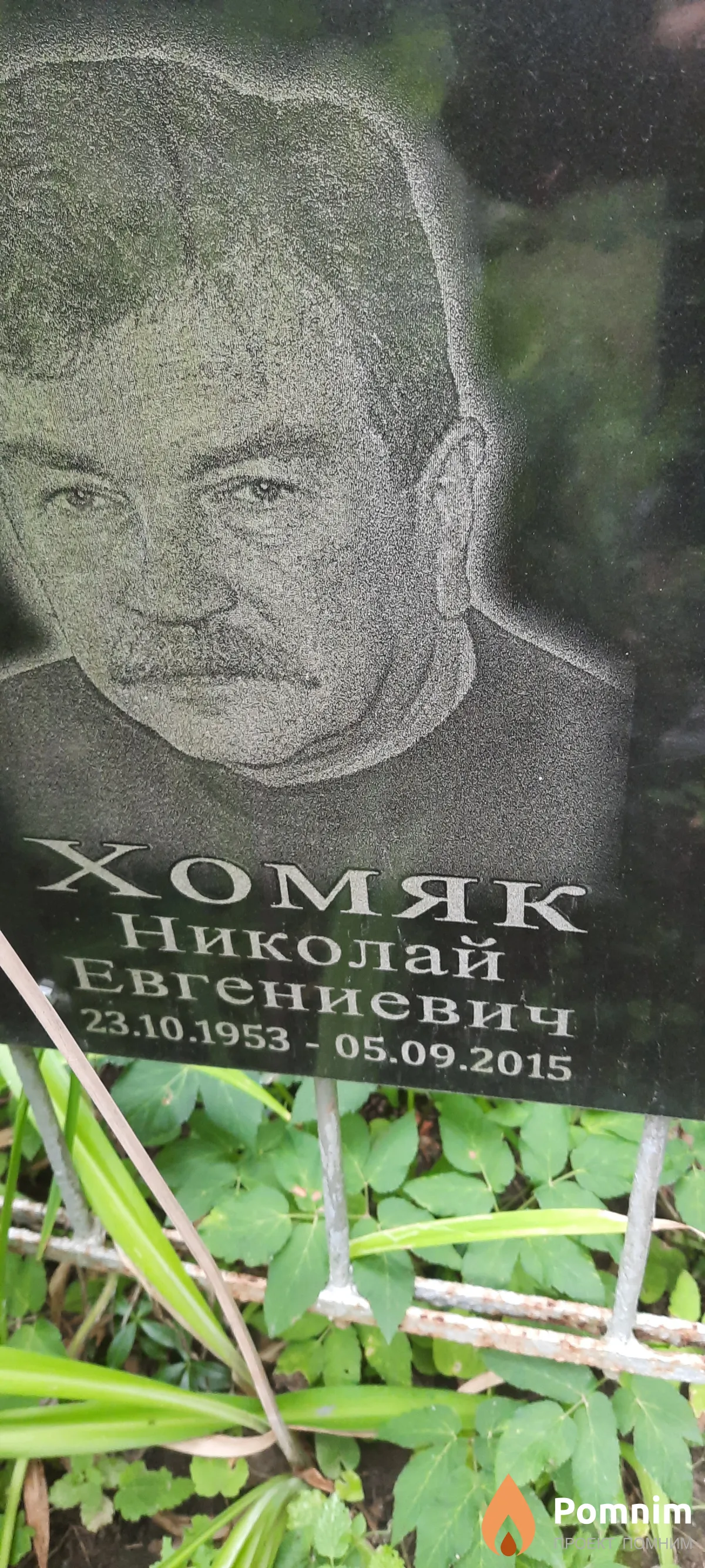 Хомяк Николай Евгениевич