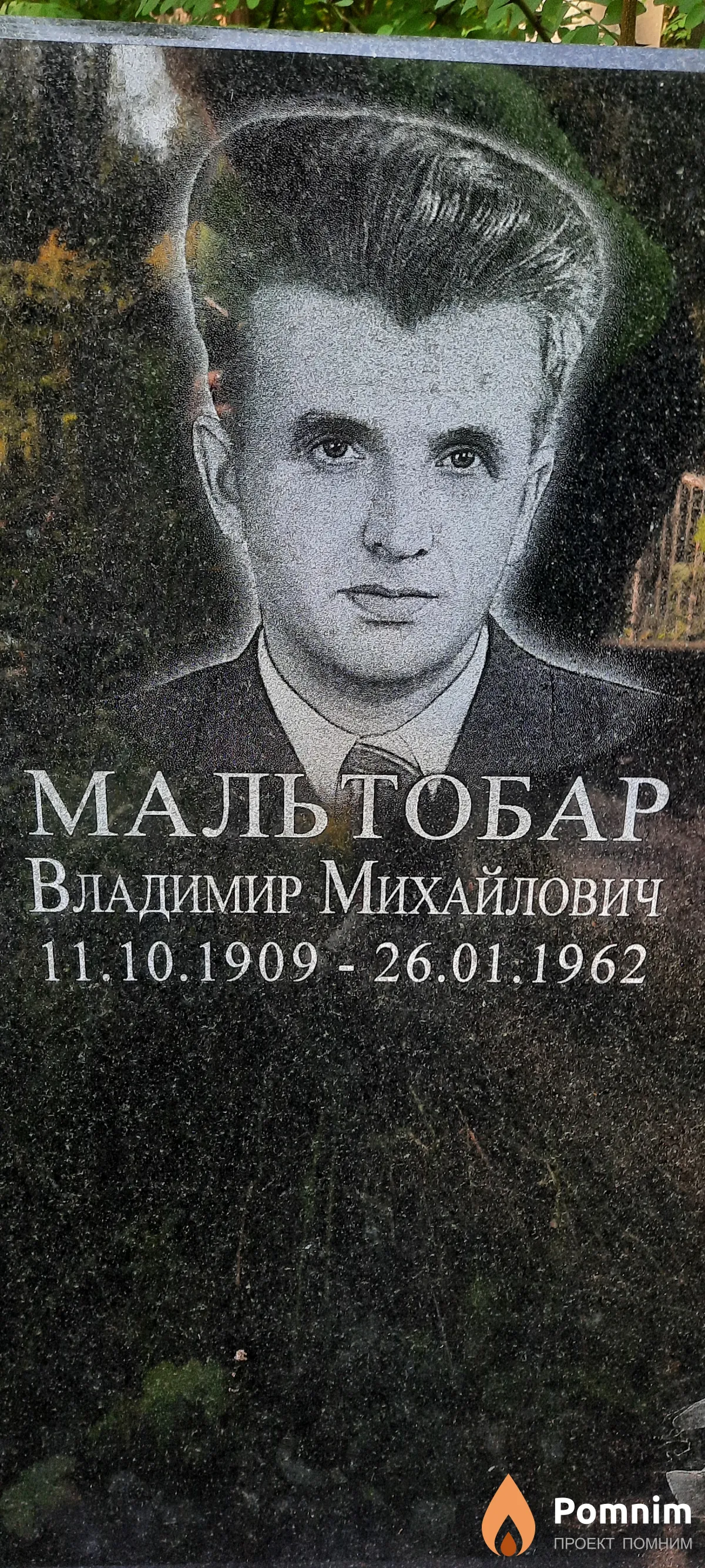 Мальтобар Владимир Михайлович