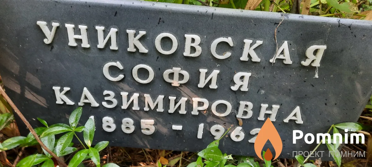 Униковская София Казимировна