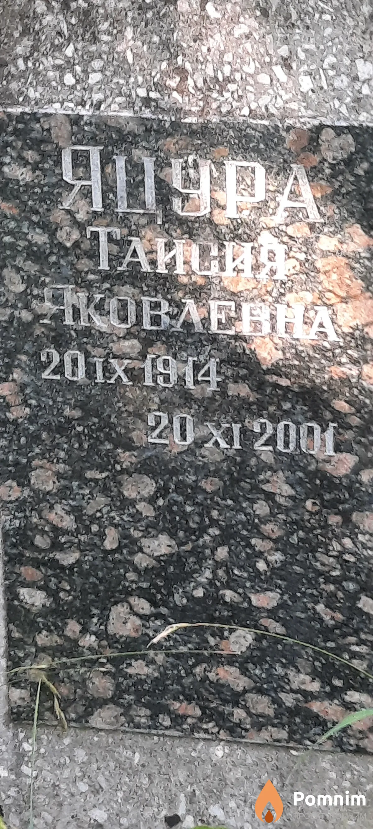 Яцура Таисия Яковлевна