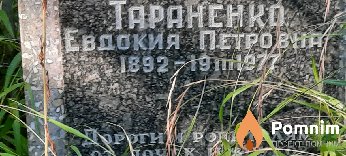 Тараненко Евдокия Петровна