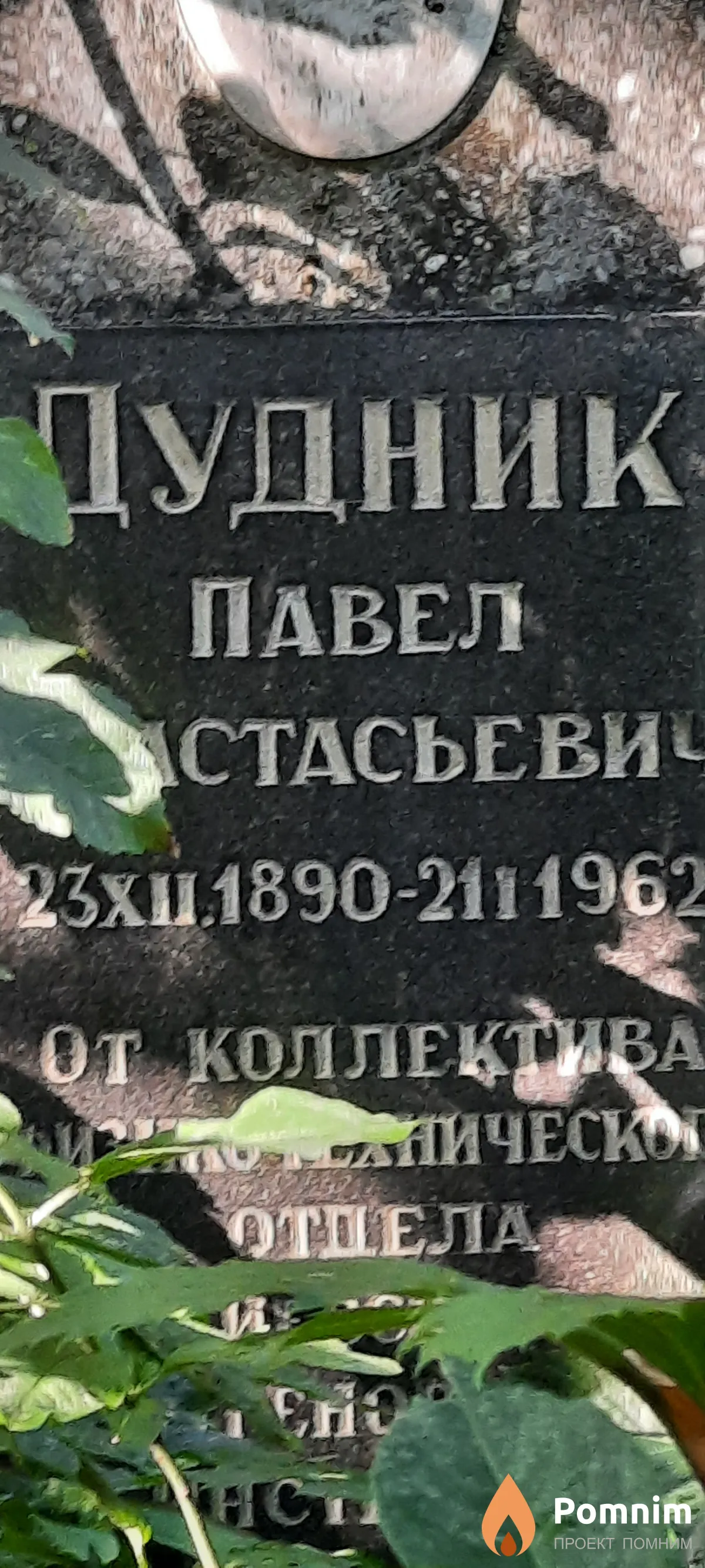 Дудник Павел Анастасьевич
