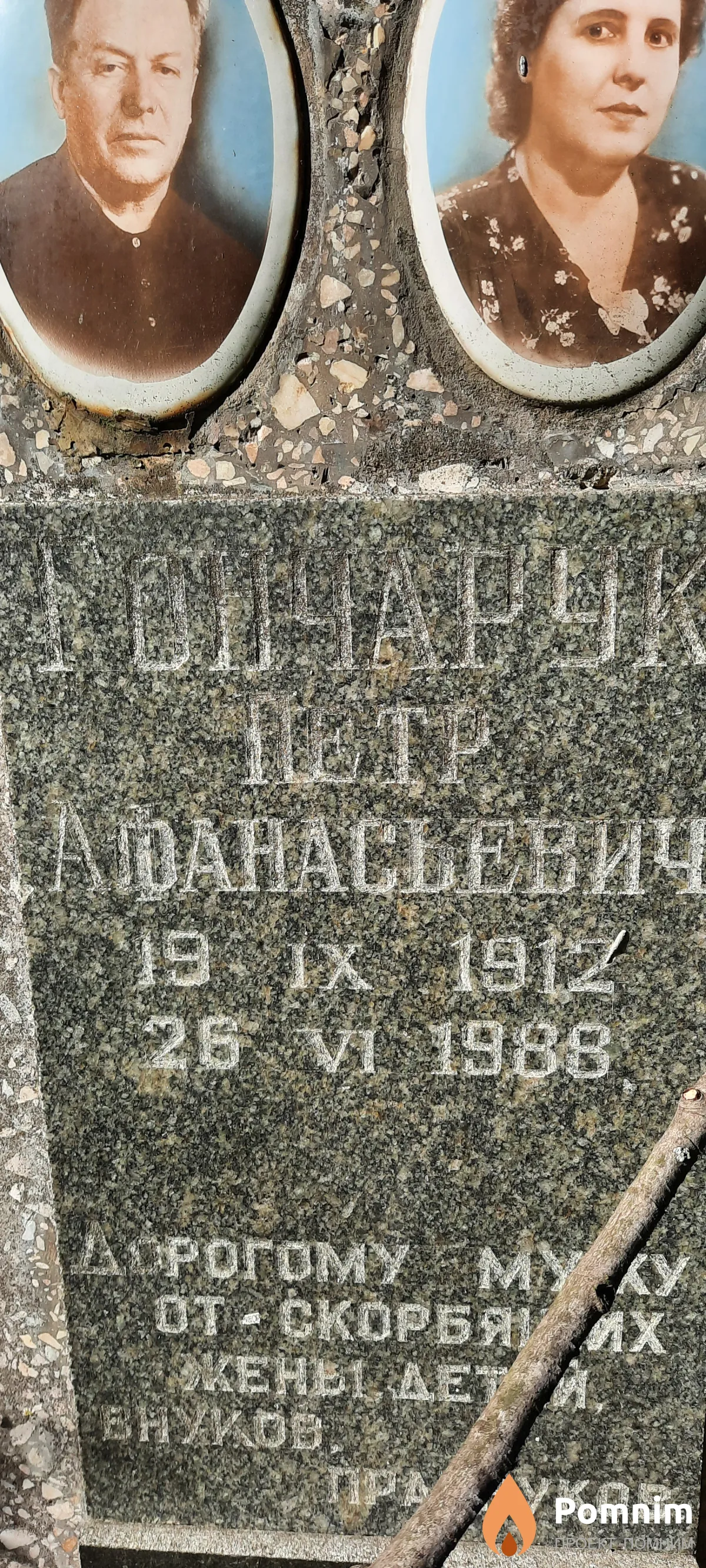 Гончарук Петр Афанасьевич