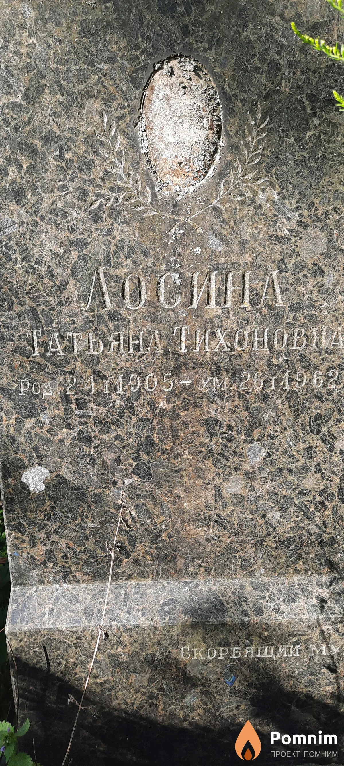 Лосина Татьяна Тихоновна