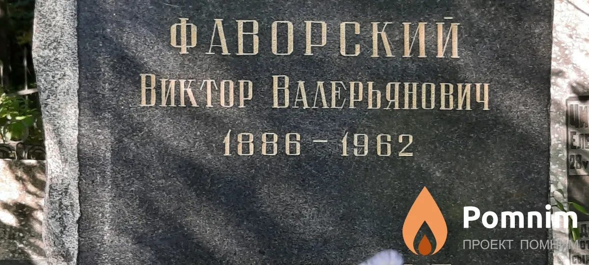Фаворский Виктор Валерьянович