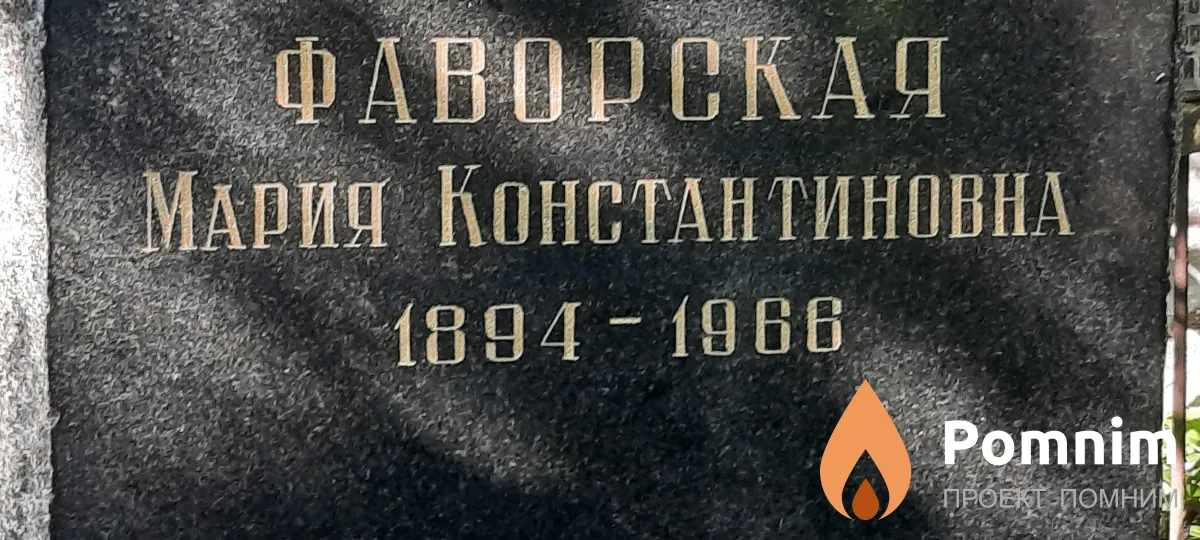 Фаворская Мария Костантиновна