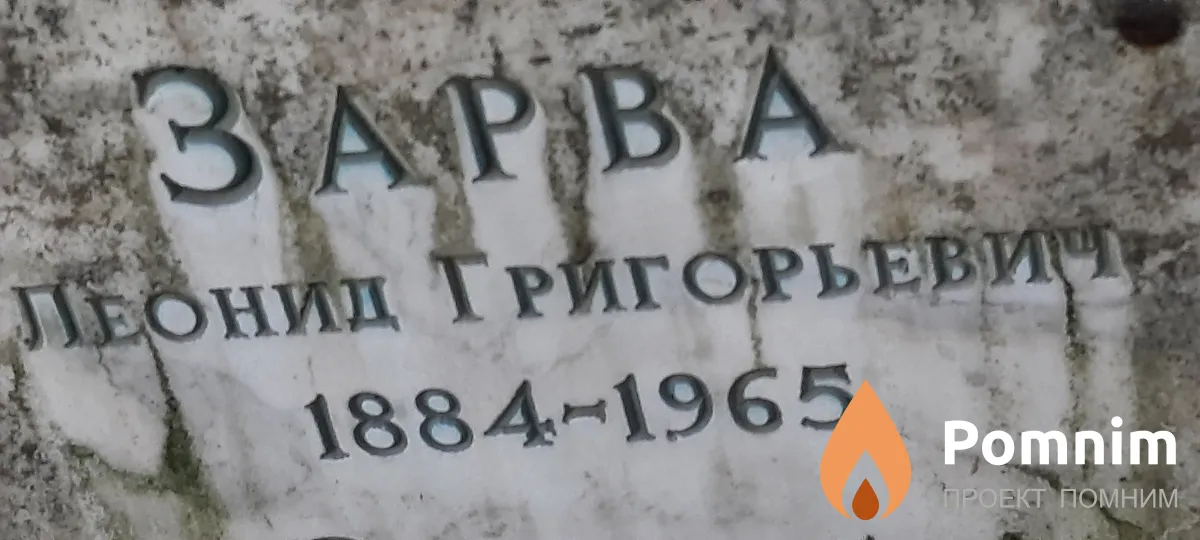 Зарва Леонид Григорьевич