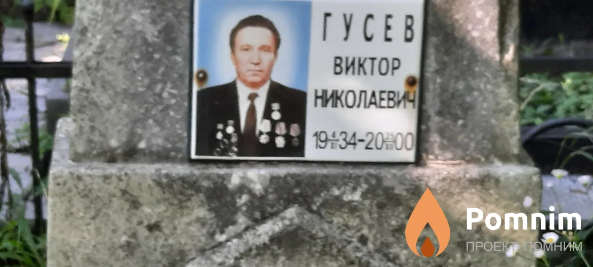 Гусев Виктор Николаевич