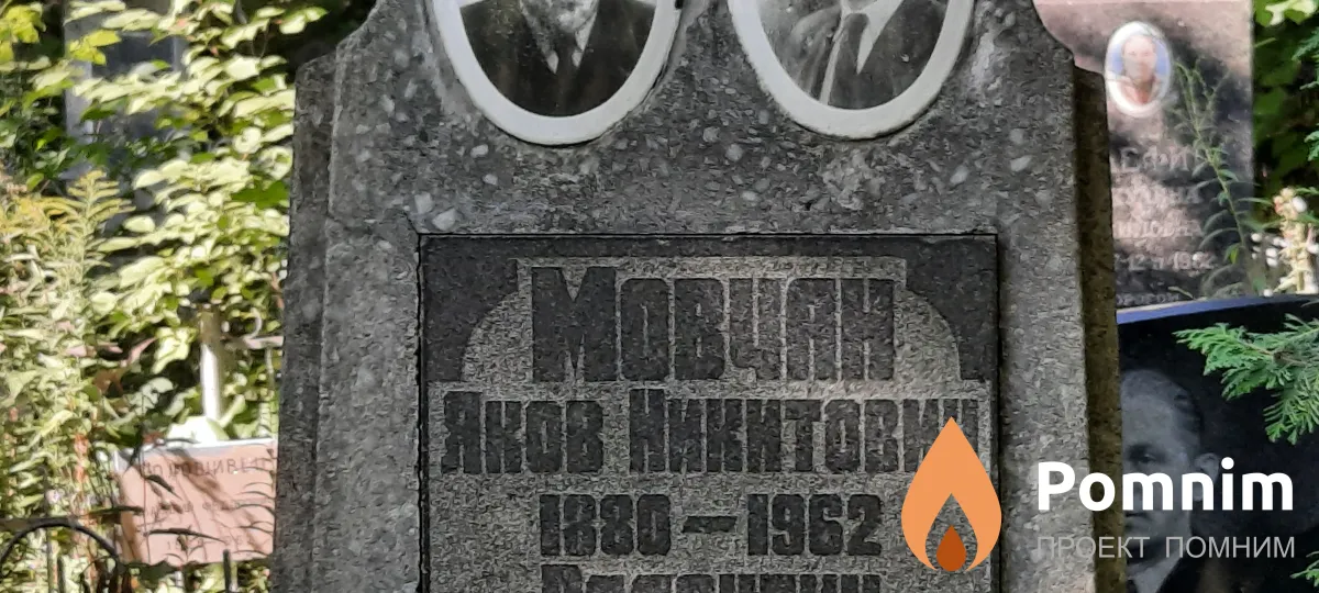 Мовчан Яков Никитович